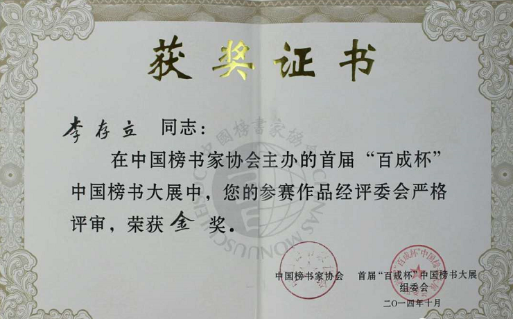 李存立：从科技研发功臣到著名榜书家