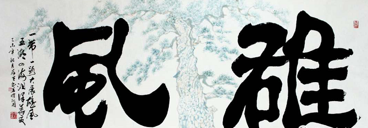 李存立：从科技研发功臣到著名榜书家