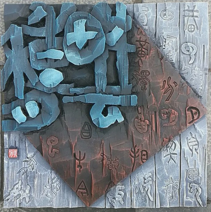雕刻歌行——题朱一刀