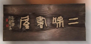雕刻歌行——题朱一刀