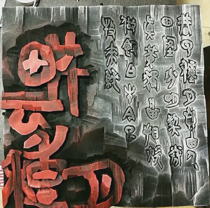 雕刻歌行——题朱一刀
