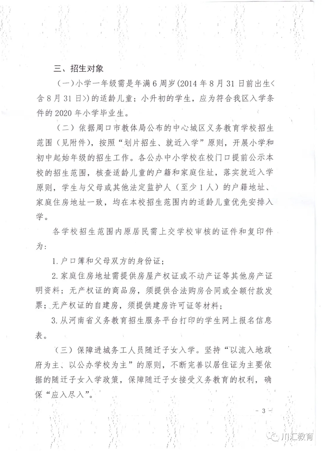 川汇区2020年义务教育阶段学校招生工作方案