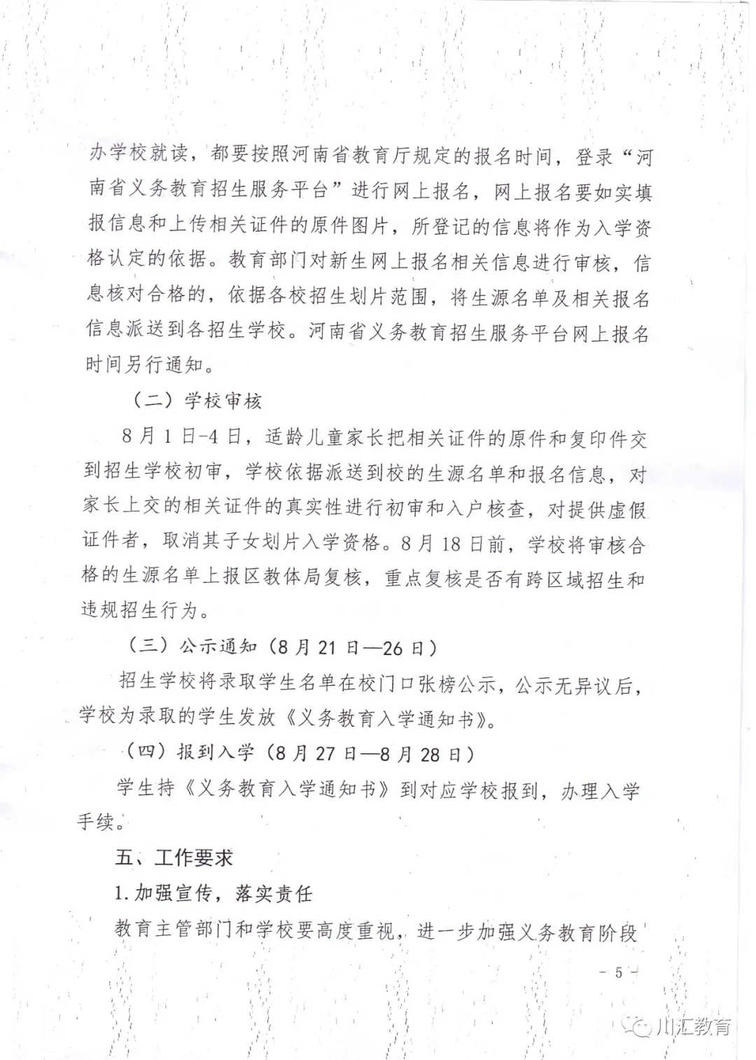 川汇区2020年义务教育阶段学校招生工作方案