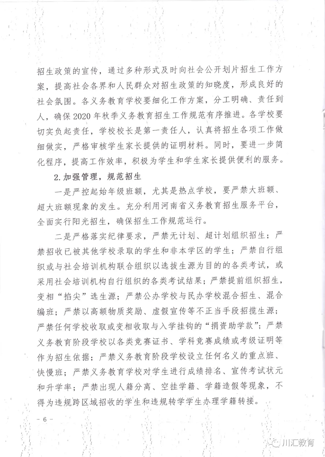 川汇区2020年义务教育阶段学校招生工作方案
