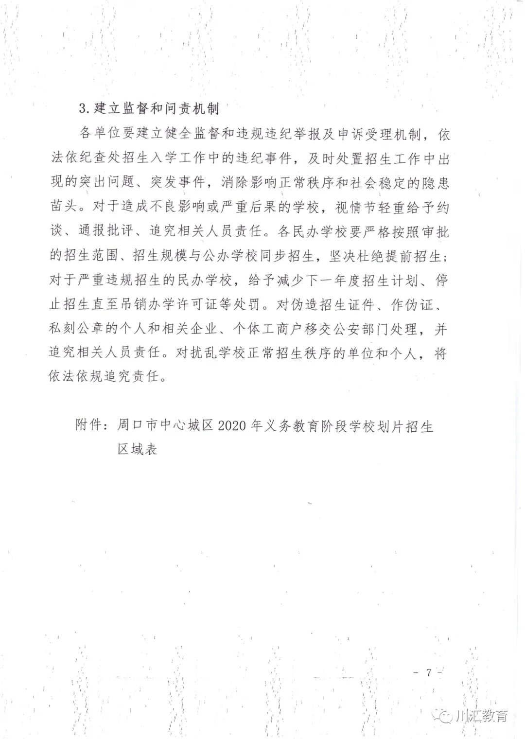 川汇区2020年义务教育阶段学校招生工作方案