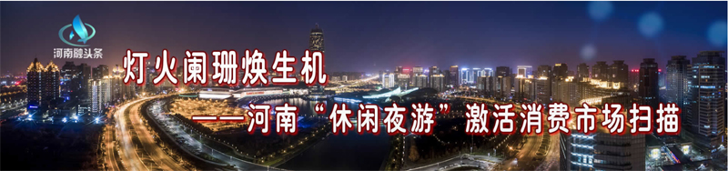 灯火阑珊焕生机——河南“休闲夜游”激活消费市场扫描