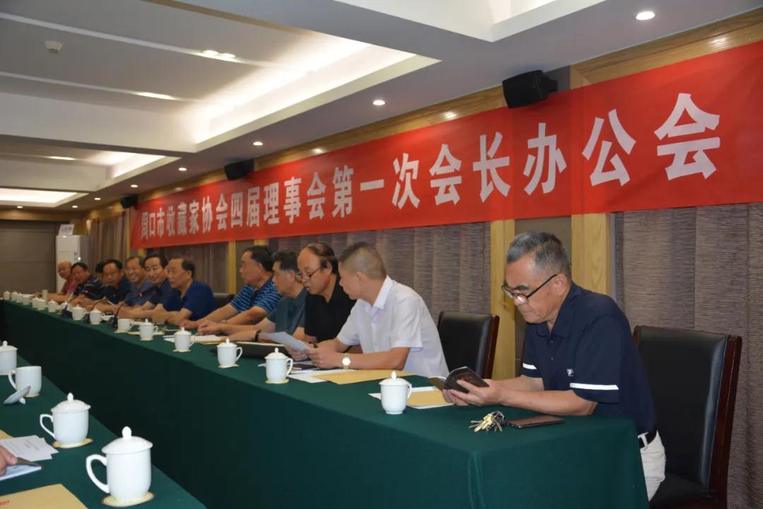 周口市收藏家协会召开四届一次会长办公会议