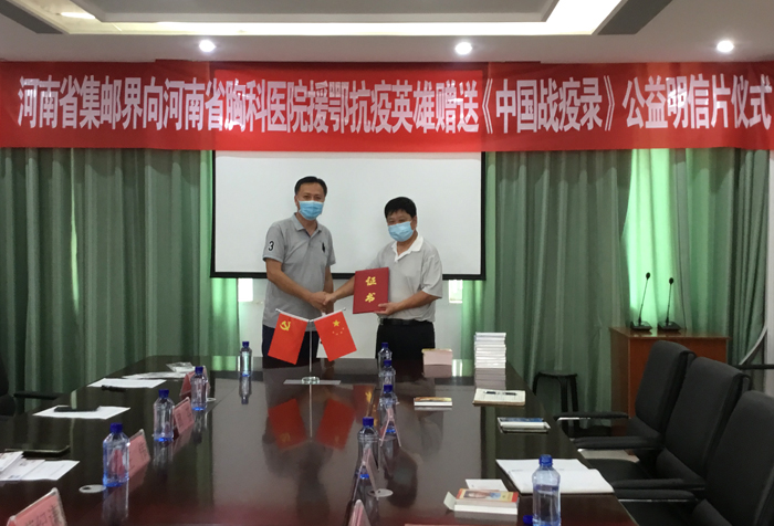 记录时代致敬英雄 省集邮界向省胸科医院赠送《中国战役录》明信片