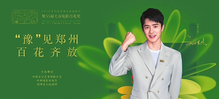 9月24日，来郑州相约中国金鸡百花电影节