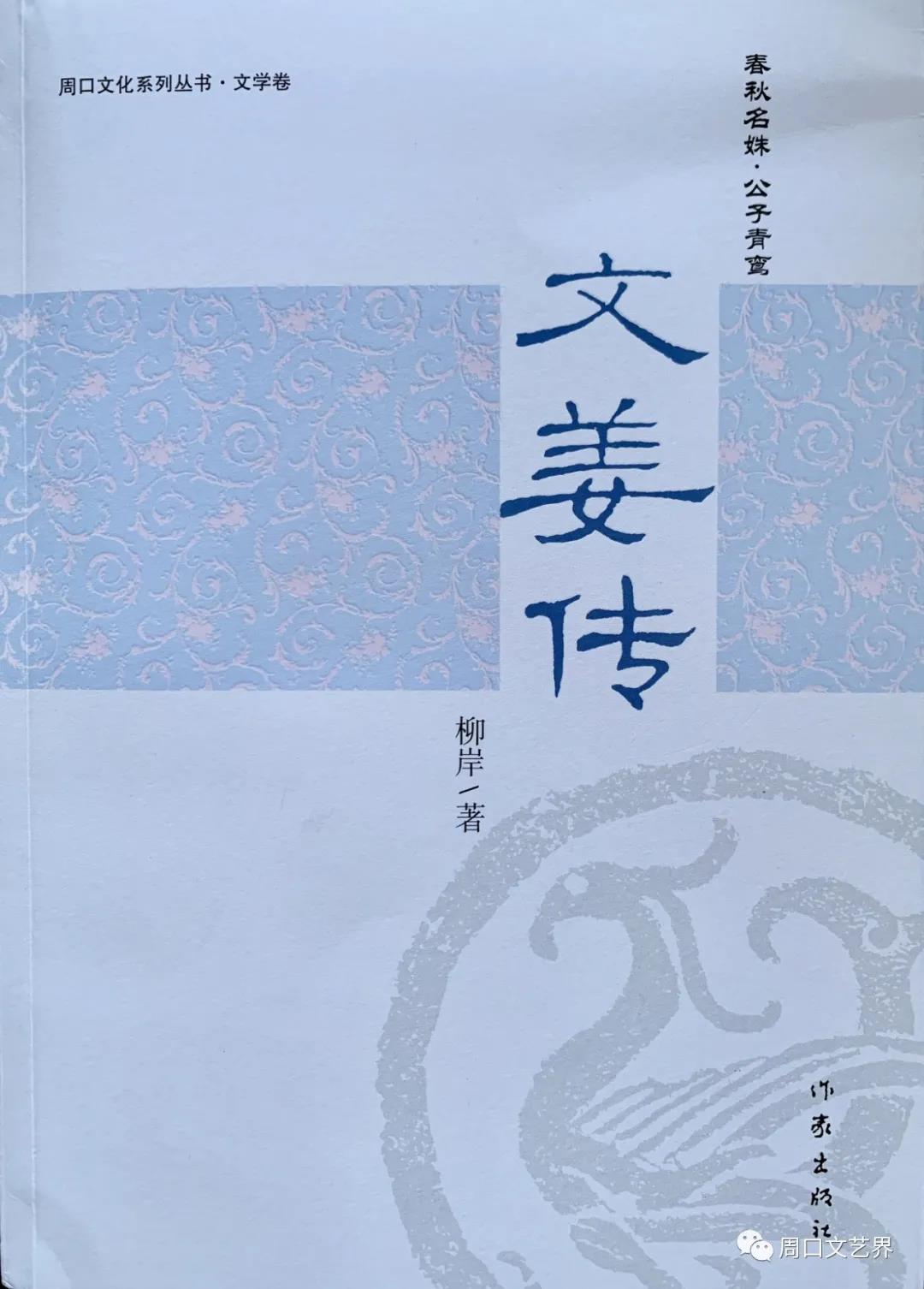 柳岸长篇历史小说《文姜传》出版发行