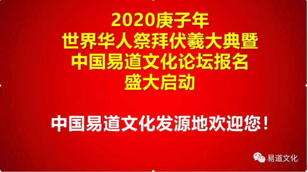 2020庚子年第九届祭拜伏羲大典中国易经论坛重阳佳节盛情邀约