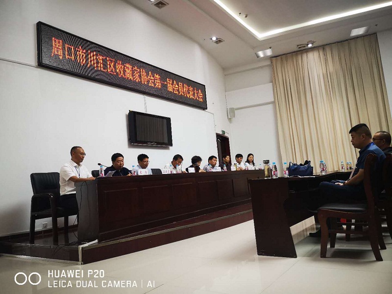 周口市川汇区收藏家协会成立李荣耀当选首任会长