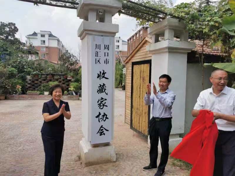周口市川汇区收藏家协会成立李荣耀当选首任会长