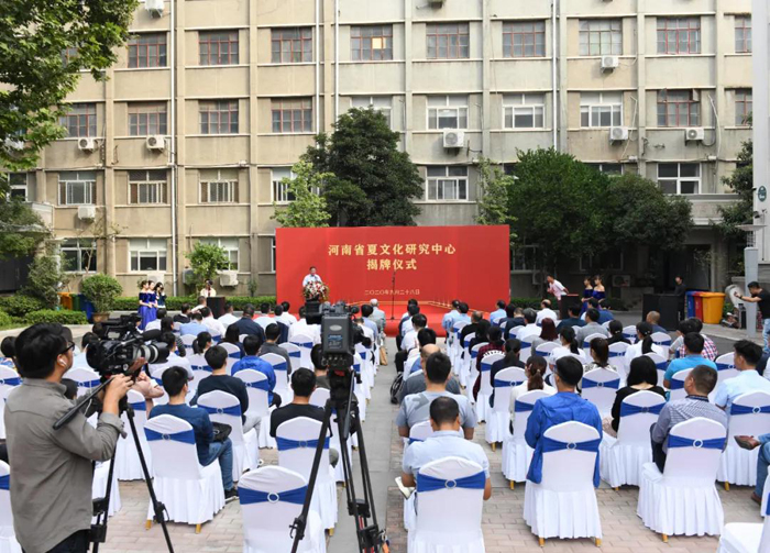 河南省夏文化研究中心揭牌成立