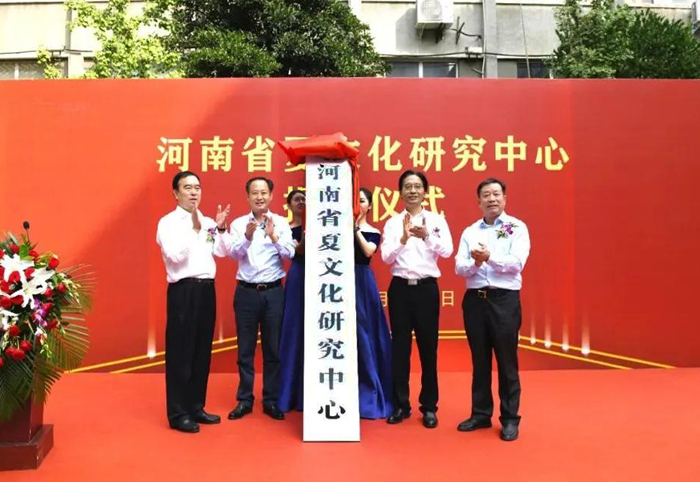 河南省夏文化研究中心揭牌成立