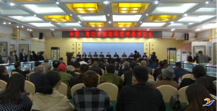 周口市首届古玩艺术品房交会举办