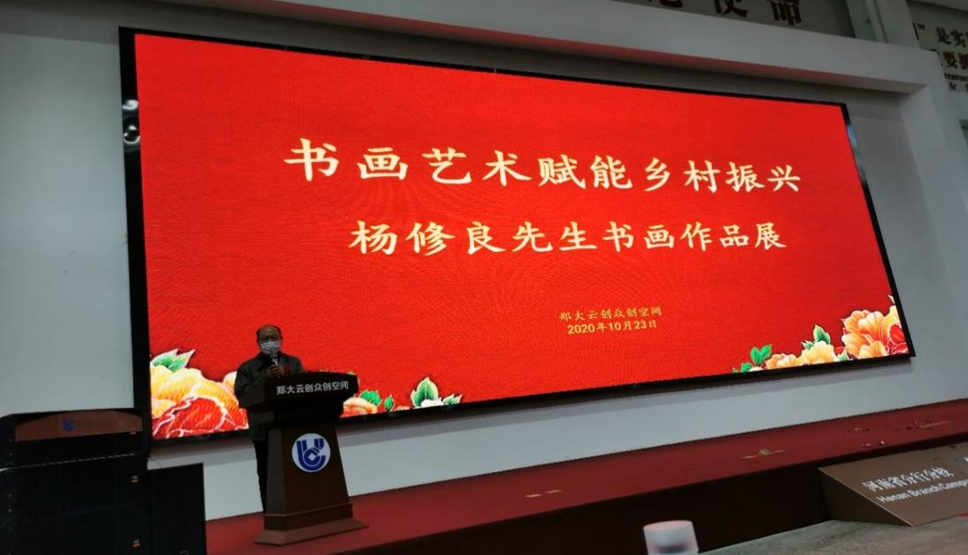 书画艺术·赋能乡村振兴  ———著名书画家杨修良书画展10月23日在郑州大学云创空间举行