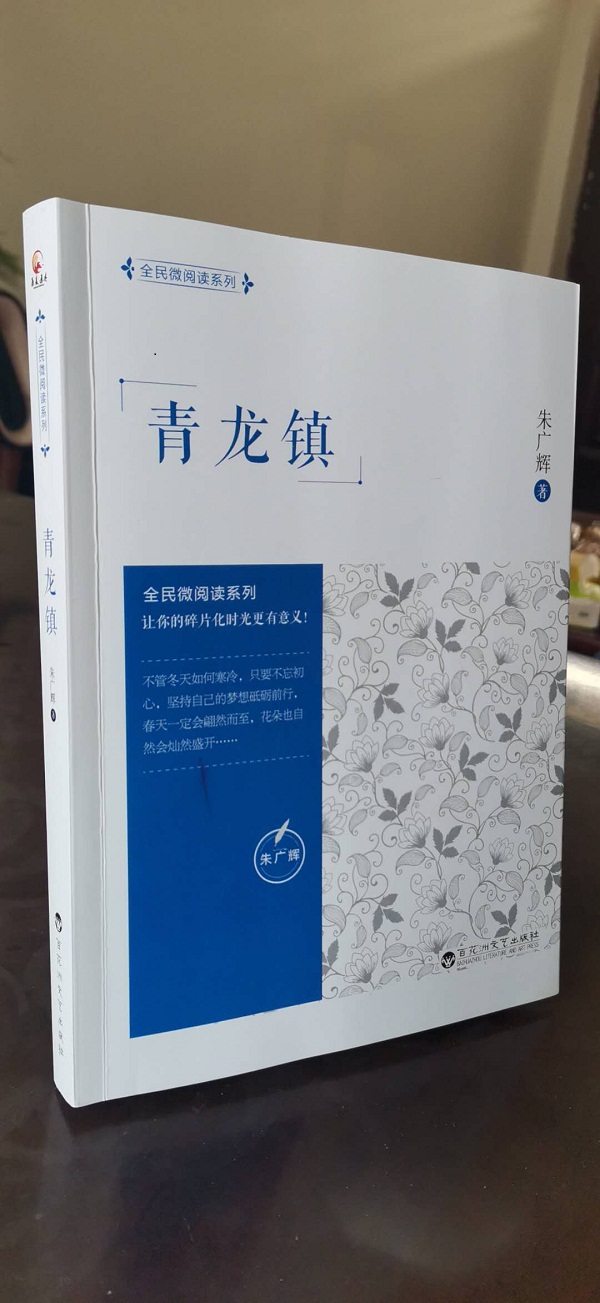 全民微阅读图书再添力作——《青龙镇》出版发行
