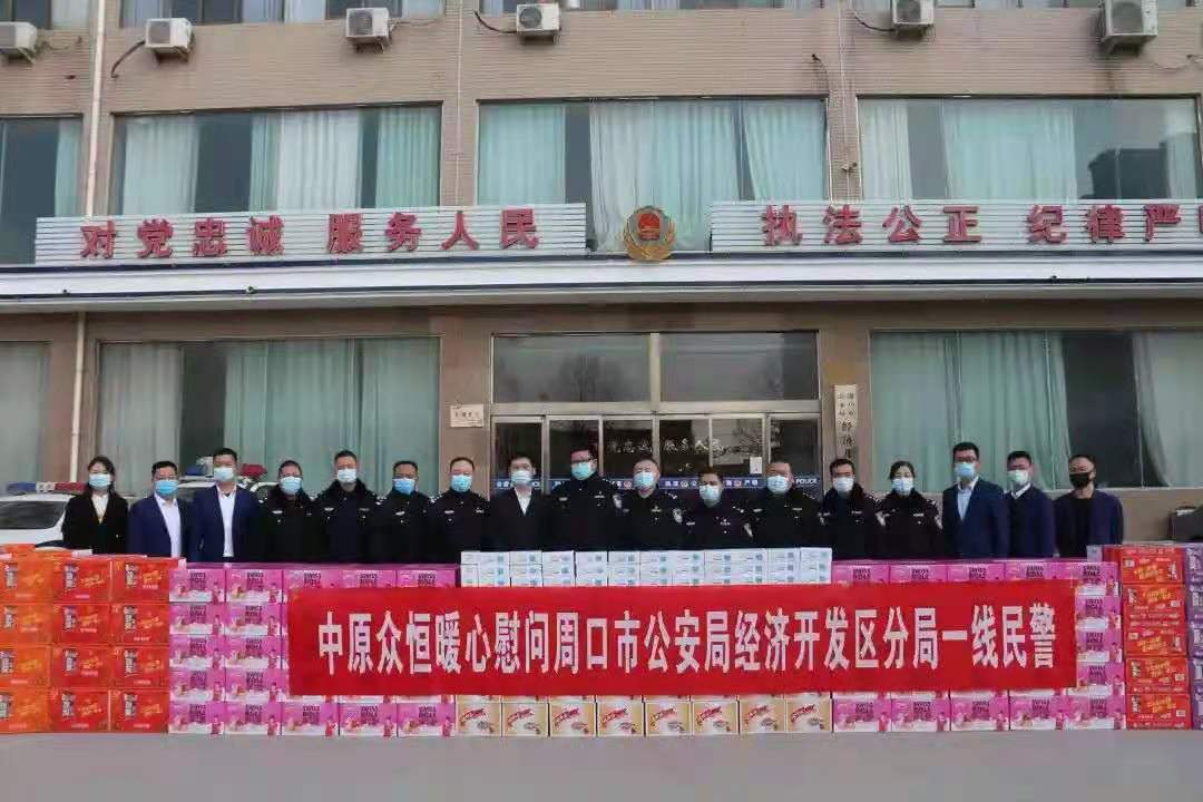 中原众恒暖心慰问周口市区公安分局一线民警