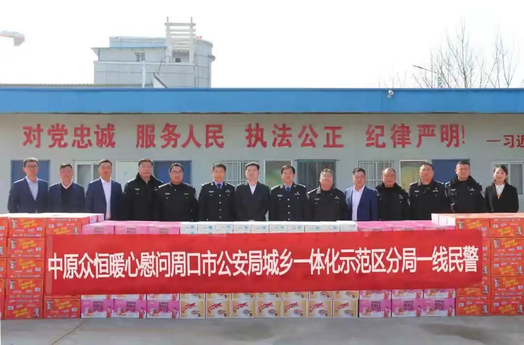 中原众恒暖心慰问周口市区公安分局一线民警