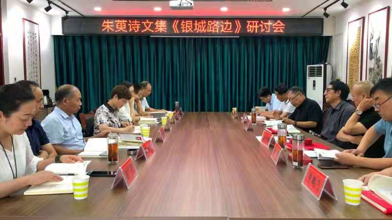 朱萸诗文集《银城路边》研讨会在太康召开太康召开