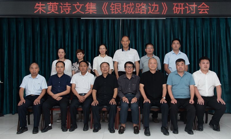 朱萸诗文集《银城路边》研讨会在太康召开太康召开