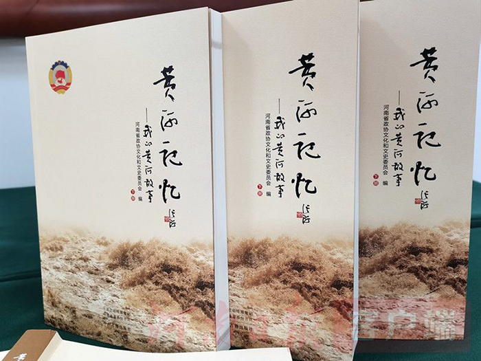 “我的黄河故事”讲给你听——河南出版史料图书《黄河记忆》