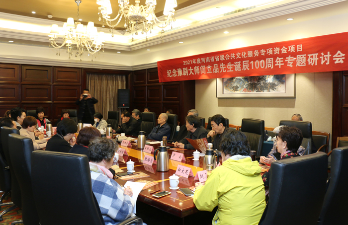 立德立品 省文旅厅举办纪念豫剧大师阎立品先生百年诞辰活动
