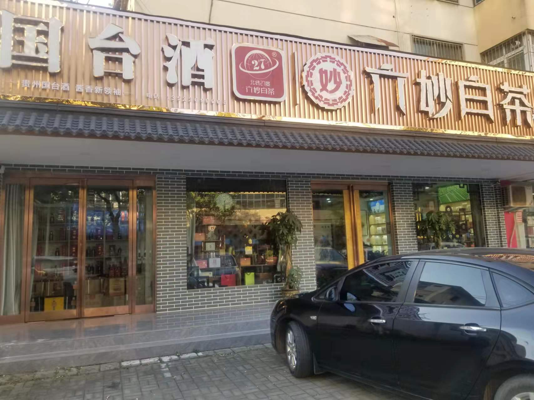 六妙白茶轩：心灵的驿站