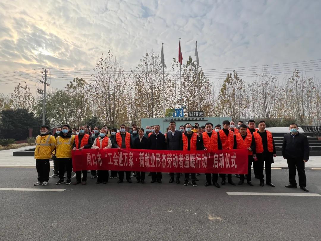 周口市总工会“工会进万家·新就业形态劳动者温暖行动” 启动仪式圆满举行