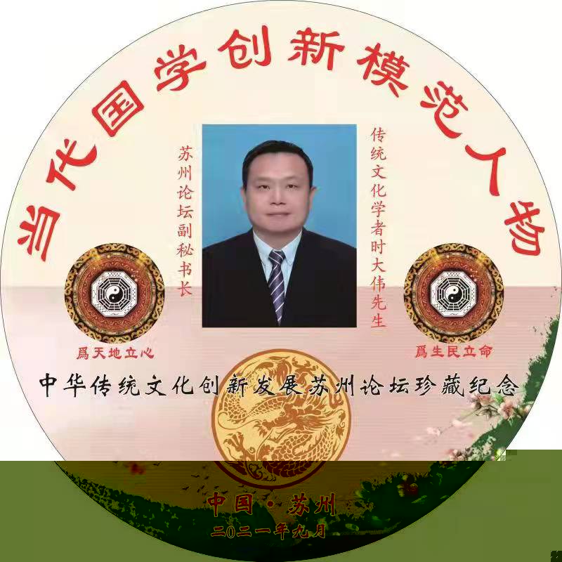 拥百家所长为一体，集四门八派于一炉—访当代知名的风水命理领军人物时大伟