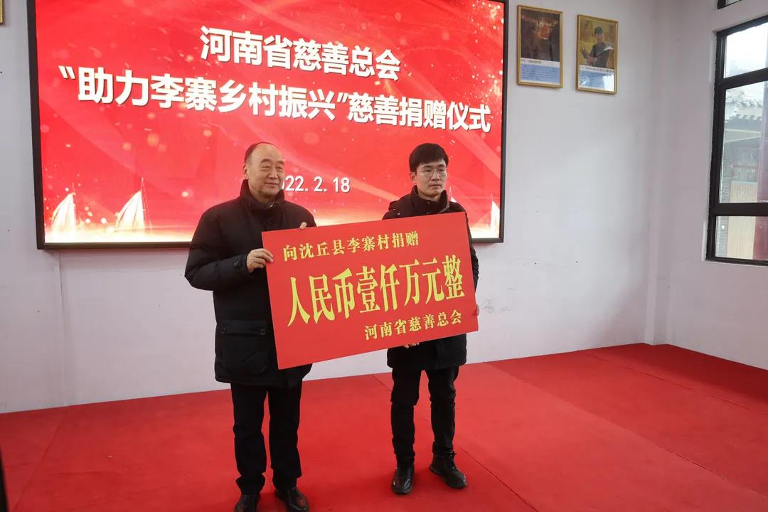 亿星集团定向捐款1000万元支持李寨乡村振兴，河南省慈善总会莅村举行捐赠仪式