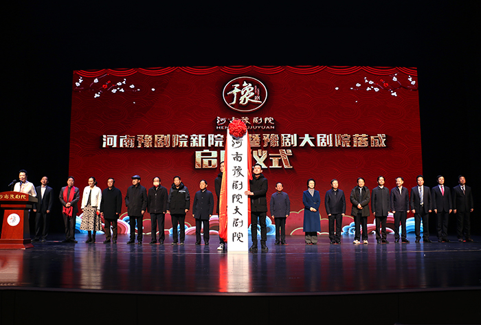 河南豫剧院院址暨豫剧大剧院落成启用