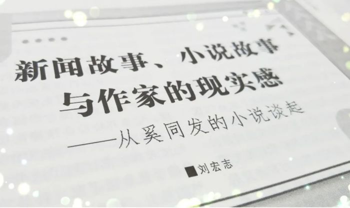 新闻故事、小说故事 与作家的现实感