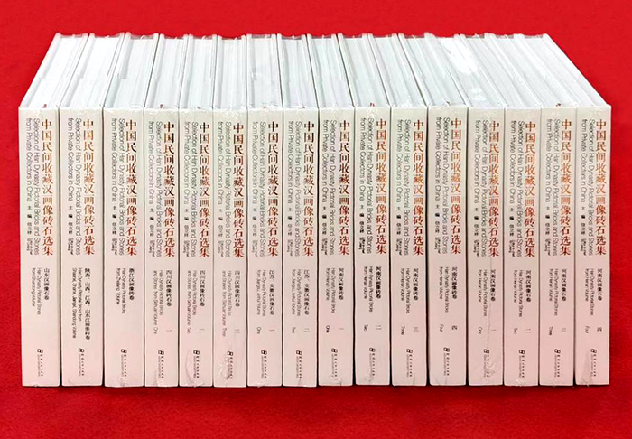 《中国民间收藏汉画像砖石选集》出版研讨交流活动举行