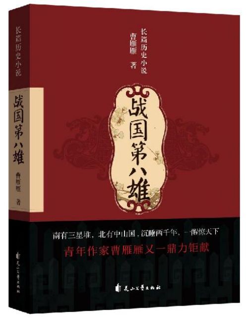 曹雁雁再出历史巨著 《战国第八雄》正式出版发行