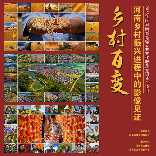 《乡村百变——河南省乡村振兴进程中的影像见证》摄影展开幕