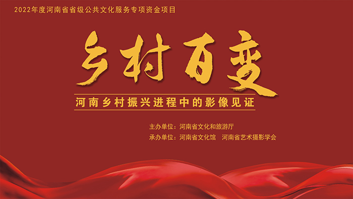 《乡村百变——河南省乡村振兴进程中的影像见证》摄影展开幕
