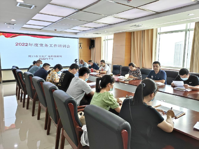 周口市文化广电和旅游局举办2022年度党务工作培训会