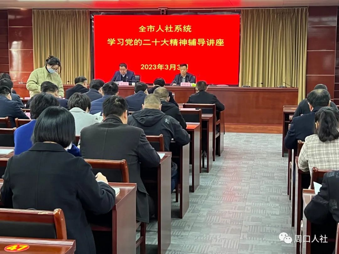 周口市委宣讲团成员程慎东主任为全市人社系统干部职工作学习党的二十大精神宣讲辅导