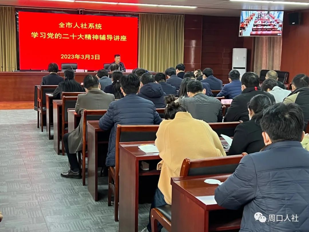 周口市委宣讲团成员程慎东主任为全市人社系统干部职工作学习党的二十大精神宣讲辅导