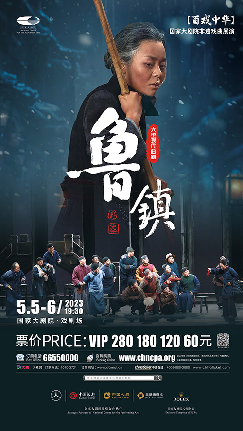 曲剧《鲁镇》5月将在国家大剧院上演