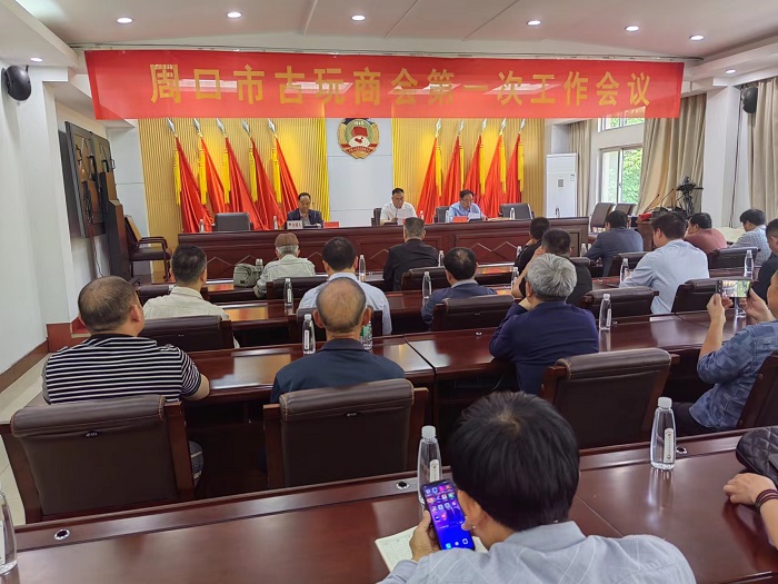 听取意见建议 部署今后工作周口市古玩商会召开成立后第一次工作会议