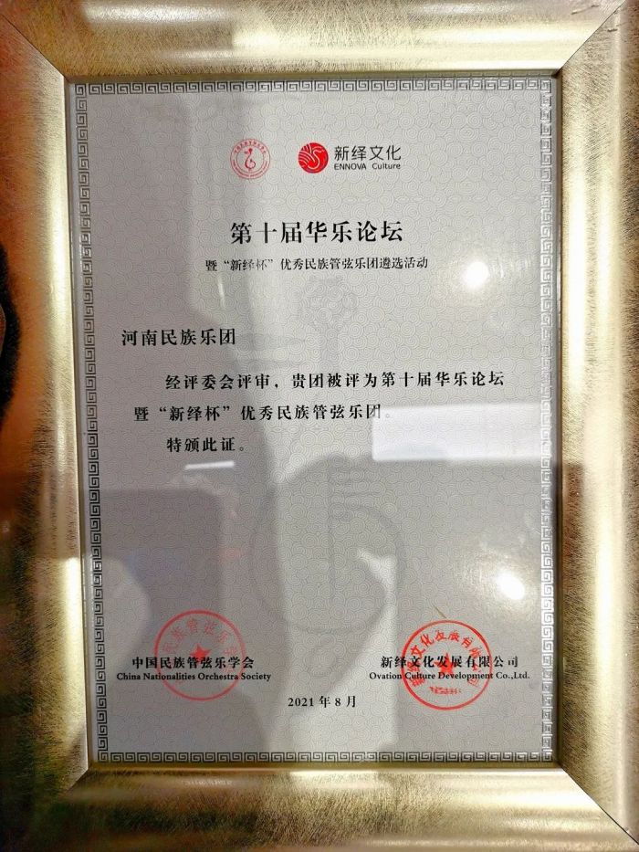 河南民族乐团获评第十届华乐论坛全国十大优秀民族管弦乐团