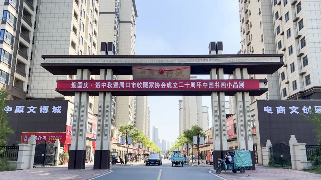 周口市收藏家协会入驻中原文博城并举办中国书画作品展