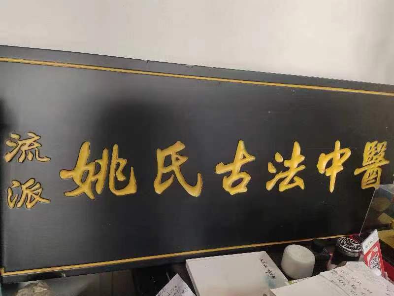 新时代名医名家朱守信 弘扬中医文化 服务社会 造福百姓