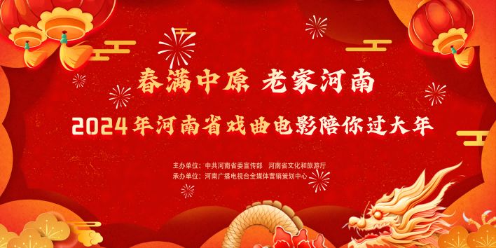 2024年河南省戏曲电影陪你过大年-线上展播活动即将开启
