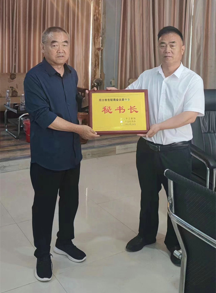 周口市古玩商会太康分会正式成立