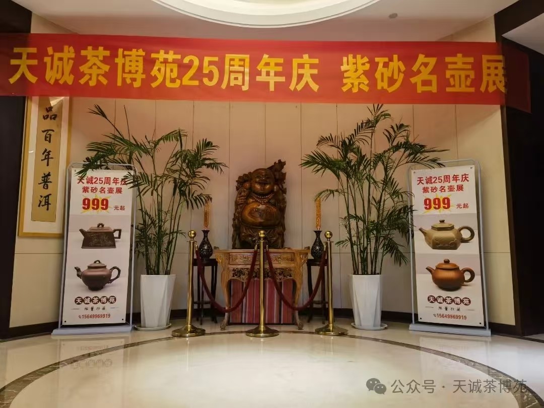 紫玉金秋--河南周口天诚茶博苑成立25周年紫砂名壶展