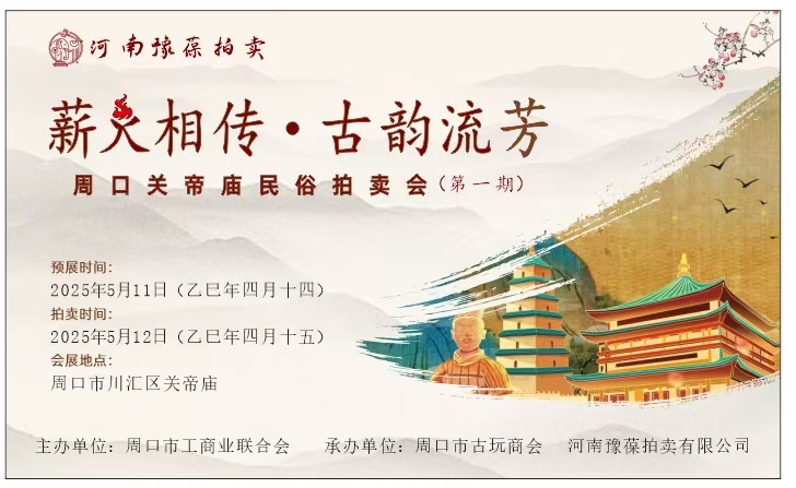 薪火相传·古韵流芳  周口关帝庙民俗拍卖会明天开拍